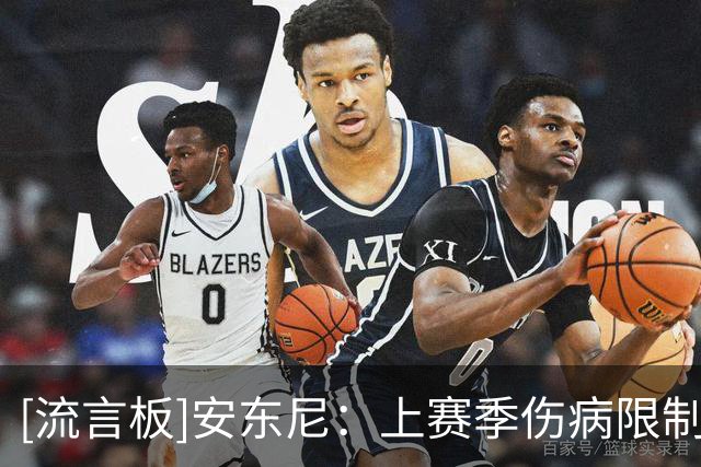 [流言板]安东尼：上赛季伤病限制了我的突破，现已准备好踢得更出色